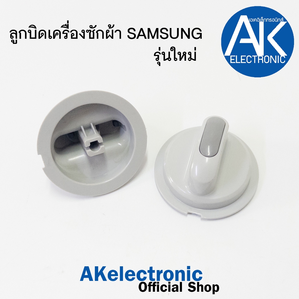 ลูกบิดเครื่องซักผ้า SAMSUNG ซัมซุง [1ชิ้น] รุ่น 2 ถัง อะไหล่เครื่องซักผ้า