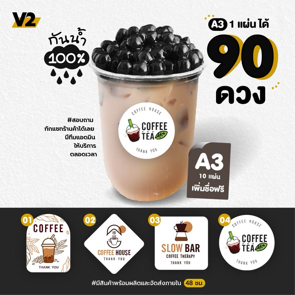 A3 10 แผ่น เปลี่ยนชื่อฟรี สติ๊กเกอร์ติดแก้วกาแฟ ไดคัทพร้อมใช้ กันน้ำ100% v.2