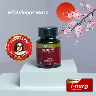 /I-Nerg UBIQUINOL CoQ10 Kaneka Ubiquinol โคเอนไซม์คิวเทน จากญี่ปุ่น/