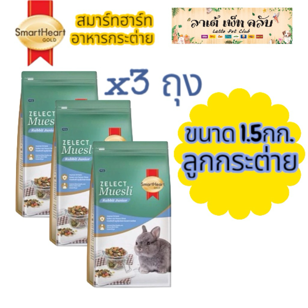 {ขนาด1.5กก.x3ถุง ราคาพิเศษ} SmartHeart Gold Zelect Muesli อาหารกระต่ายสมาร์ทฮาร์ท สูตรลูกกระต่าย