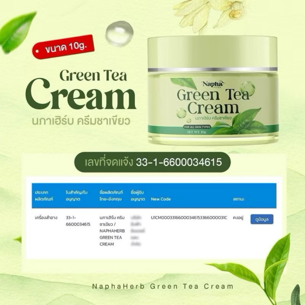 ครีมชาเขียวนภาเฮิร์บ GREEN TEA Cream NAPHAHERB - รูปที่ 6