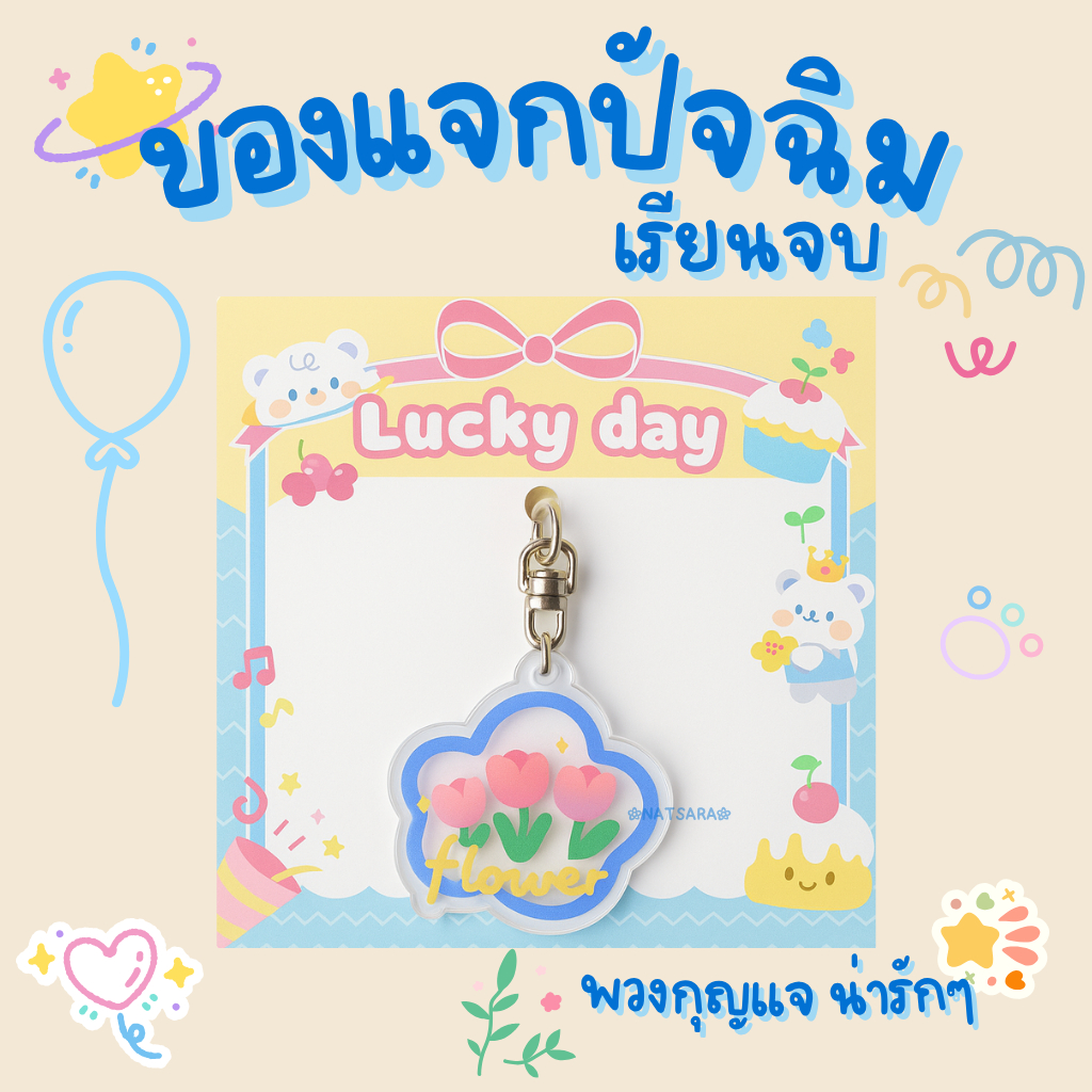 [19บาท] ของเเจกปัจฉิม พวงกุญแจน่ารักๆ