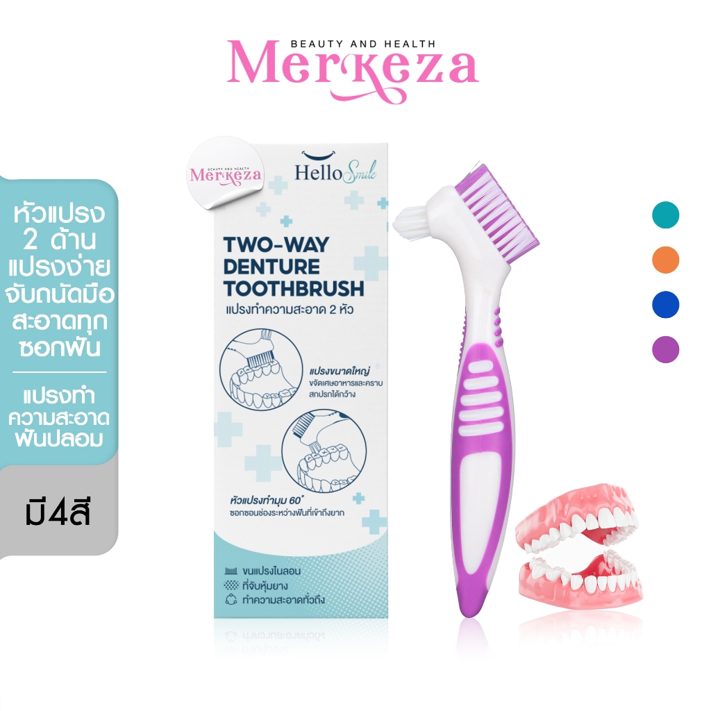 Hellosmile Denture brush แปรงฟันปลอม แปรงขนนุ่ม ทำความสะอาด ฟันปลอม ช่องปาก ด้ามจับถนัดมือ