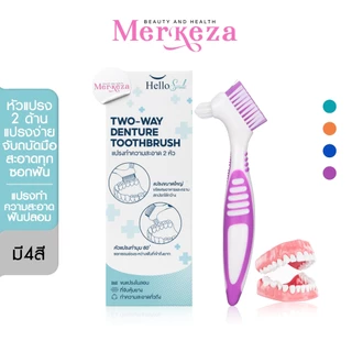 Hellosmile Denture brush แปรงฟันปลอม แปรงขนนุ่ม ทำความสะอาด ฟันปลอม ช่องปาก ด้ามจับถนัดมือ