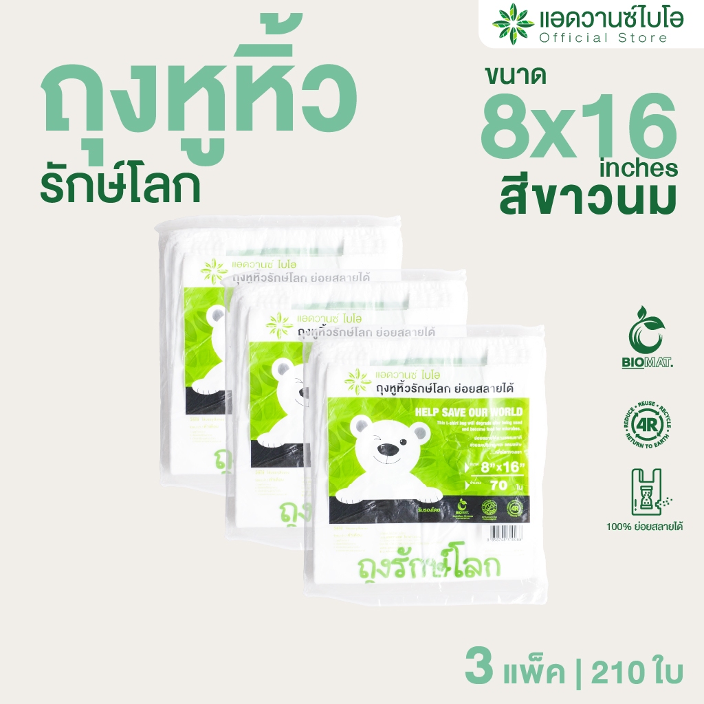 AdvanceBIO : ถุงหูหิ้วย่อยสลาย 8x16นิ้ว บรรจุ 70 ชิ้น/แพ็ค : สีขาวนม รุ่น 1008