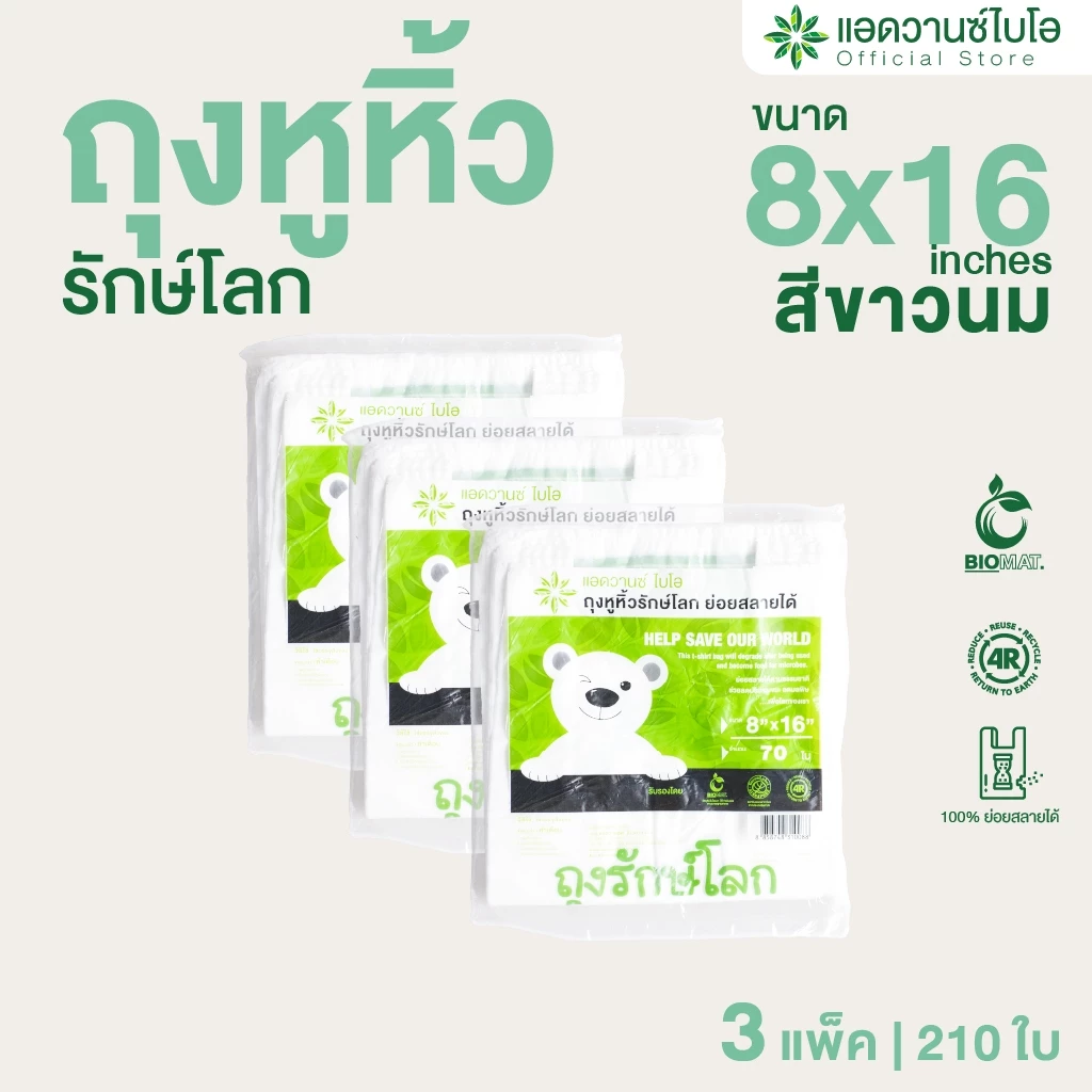 AdvanceBIO : ถุงหูหิ้วย่อยสลาย 8x16นิ้ว บรรจุ 70 ชิ้น/แพ็ค : สีขาวนม รุ่น 1008