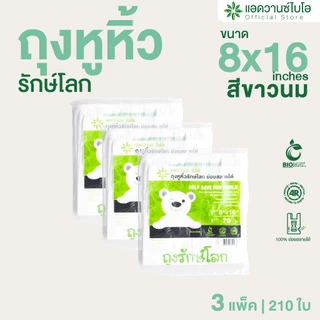 AdvanceBIO : ถุงหูหิ้วย่อยสลาย 8x16นิ้ว บรรจุ 70 ชิ้น/แพ็ค : สีขาวนม รุ่น 1008