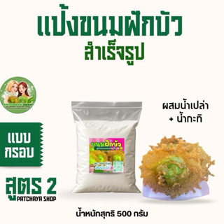 แป้งขนมฝักบัวสำเร็จรูป สูตรกรอบนอก นุ่มใน (สูตร2)ผสมผงใบเตย …