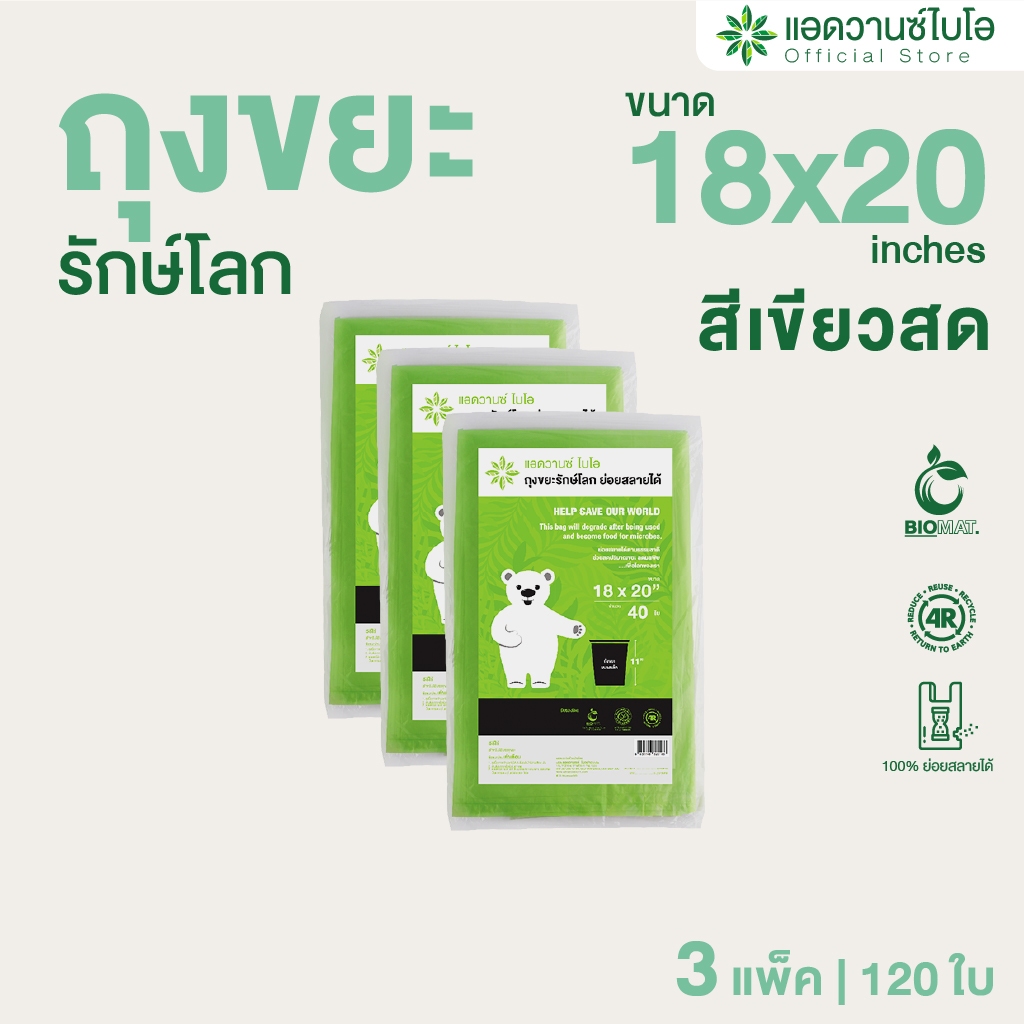 AdvanceBIO : ถุงขยะเขียวสดย่อยสลาย 18x20นิ้ว บรรจุ 40 ชิ้น/แพ็ค รุ่น 2018