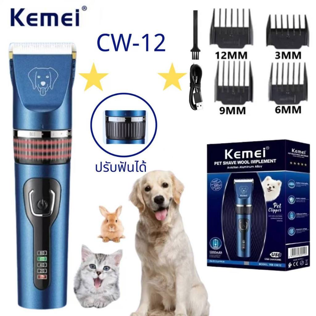 Kemei KM-CW12 ของแท้ 100% ปัตตาเลี่ยนตัดขนสุนัขไร้สาย อัจฉริยะ ชาร์จได้ เสียงเงียบ ปัตตาเลี่ยนตัด