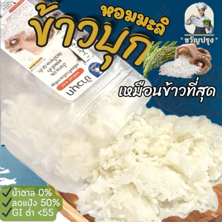ข้าวบุกหอมมะลิ รูปแบบใหม่ เหมือนข้าวจริงที่สุด ลืมข้าวบุกแบบเก่าๆไปได้เลย 50g