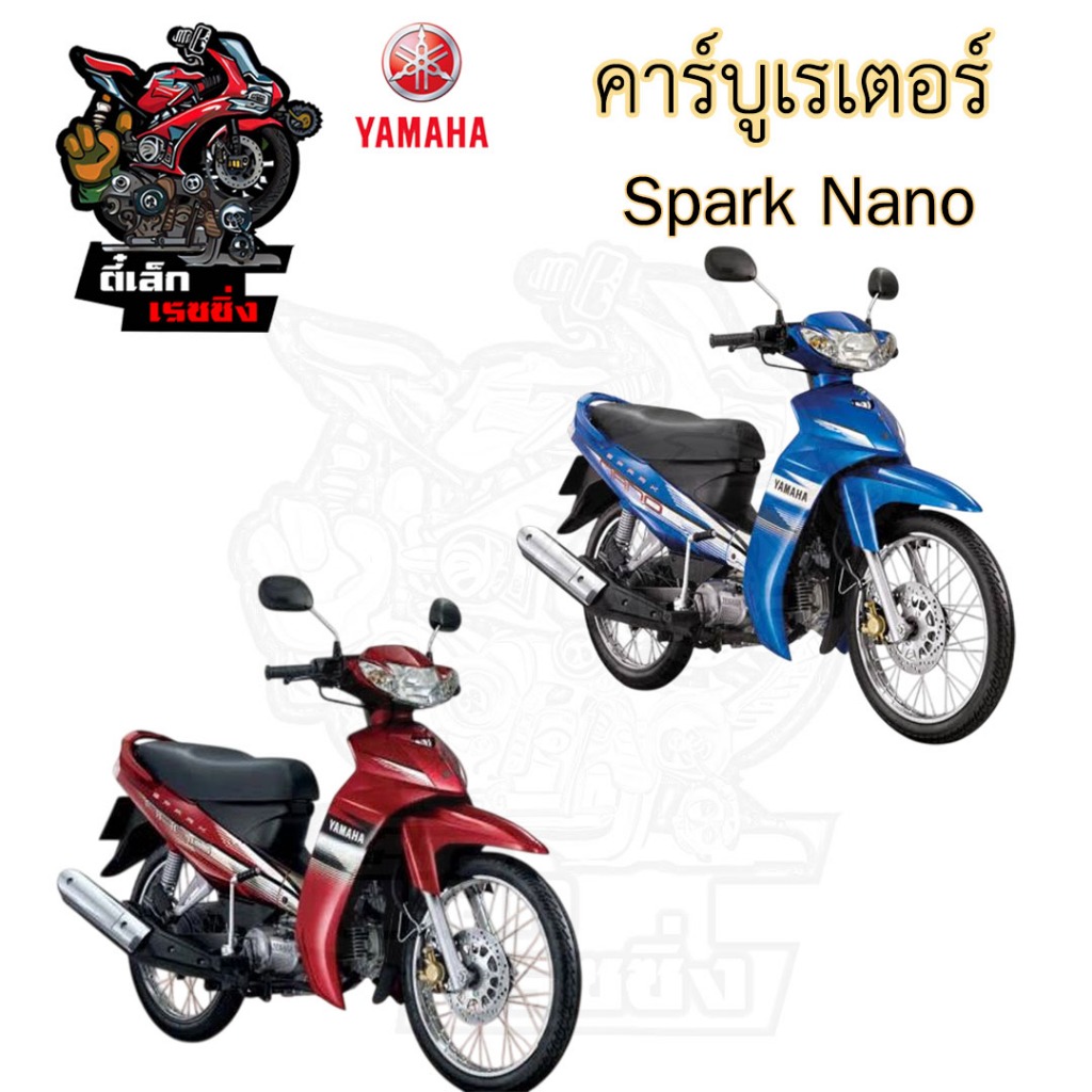 CB41.SPARK NANO คาร์บูเรเตอร์ Spark Nano คาร์บู สปาร์ค นาโน คาบู คาร์บิว คาบิว Spark Carburetor Yamaha - รูปที่ 3
