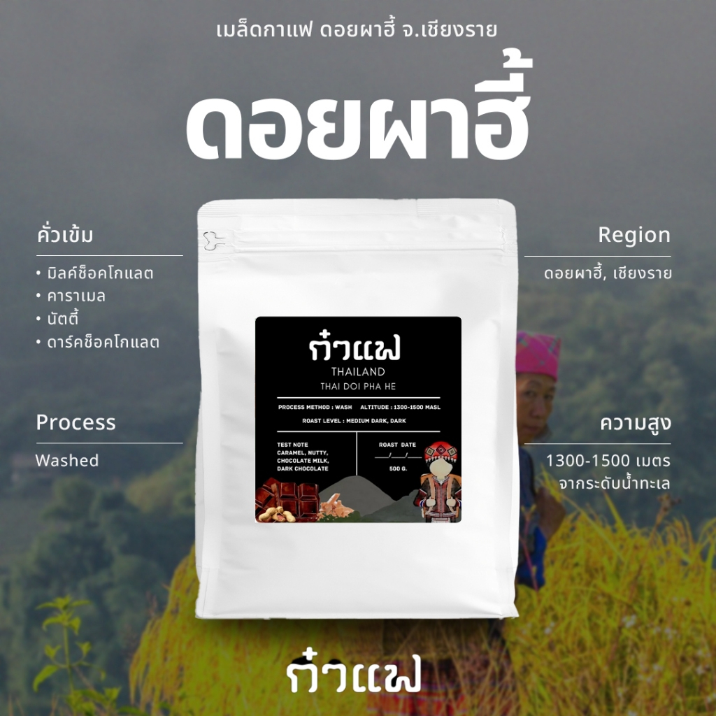 เมล็ดกาแฟคั่วเข้ม 'ดอยผ้าฮี้' จ.เชียงราย ขนาด 1 กิโลกรัม ดาร์คช็อค นัตตี้ ขมเข้ม หอมสู้นม