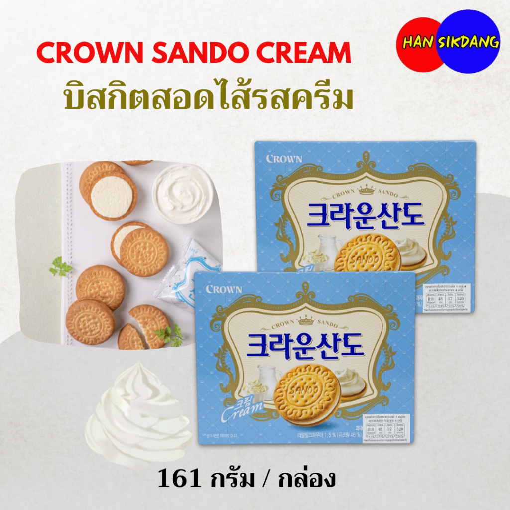 ขนมบิสกิตไส้ครีม CROWN SANDO 크라운산도 크림