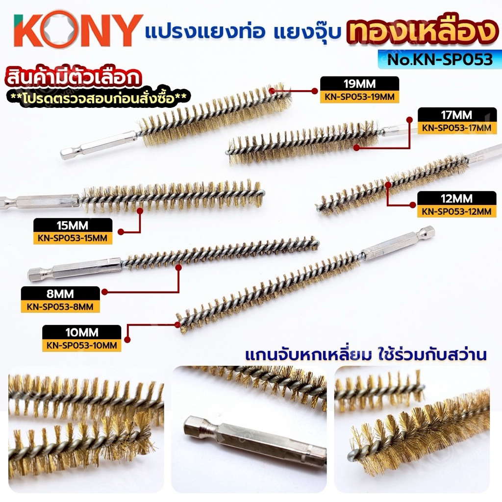 KONY แปรงแยงท่อ ทองเหลือง 150MM (สินค้ามีตัวเลือก) No.KN-SP053 - ขนาดหัวแปรง 6 ขนาด : 8, 10, 12, 15, 17, 19MM