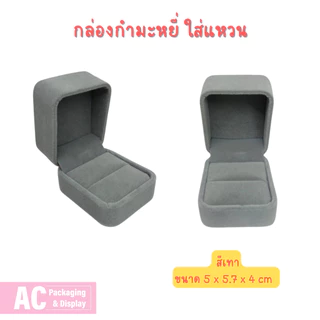 กล่องกำมะหยี่ สำหรับใส่แหวน จัดโชว์เพิ่มความหรูหรา สวยงาม มีหลายสีให้เลือก ขนาด 5x5.7x4 cm