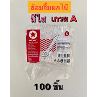 ส้อมจิ้มผลไม้ สีใส เกรด A จำนวน 100 ชิ้น/แพ็ค