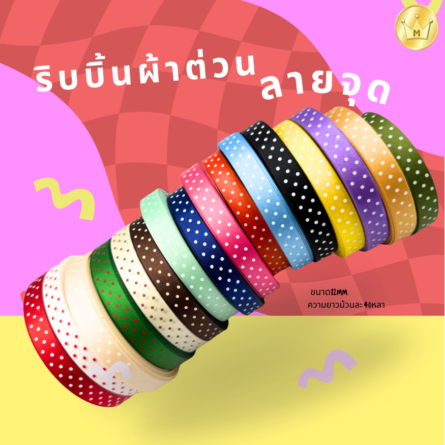Missribbinริบบิ้นผ้าต่วน ลายจุด(2) 12มม 40หลา สีเยอะมากก (เลือกสีด้านใน)