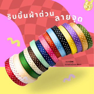 ริบบิ้นผ้าต่วน ลายจุด(2) 12มม 40หลา สีเยอะมากก (เลือกสีด้านใ…