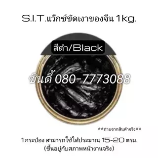 S.I.T.ครีมขัดเคลือบเงาหิน#แว็กซ์ขัดเงาของจีน (1 กิโลกรัม) สีขาว-สีดำ