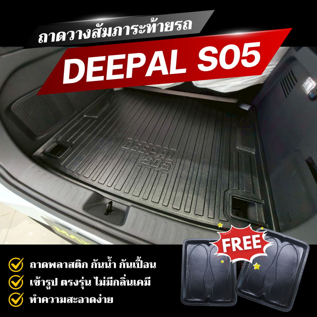 ถาดท้ายรถยนต์ DEEPAL S05 ถาดวางสัมภาระท้ายรถ Deepal S05 ตรงรุ่นเข้ารูป พลาสติก DEEPAL S05