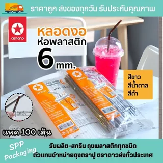 หลอดงอ 6mm [[ห่อพลาสติก]] ตราดาว สะอาด ห่อแยกชิ้น แข็งแรง แพค100เส้น สีดำ ขาว น้ำตาล ชมพู แดง