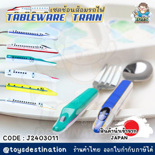 ✅พร้อมส่งในไทย✅ 🇯🇵JAPAN🇯🇵 ช้อนส้อม รถไฟ Shinkansen Plarail ร…
