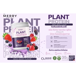 Merry Plant Protein Mixed Berries เดอะ เมอร์รี่ โปรตีนจากพืช รสมิกซ์เบอร์รี่ ขนาด 1050g