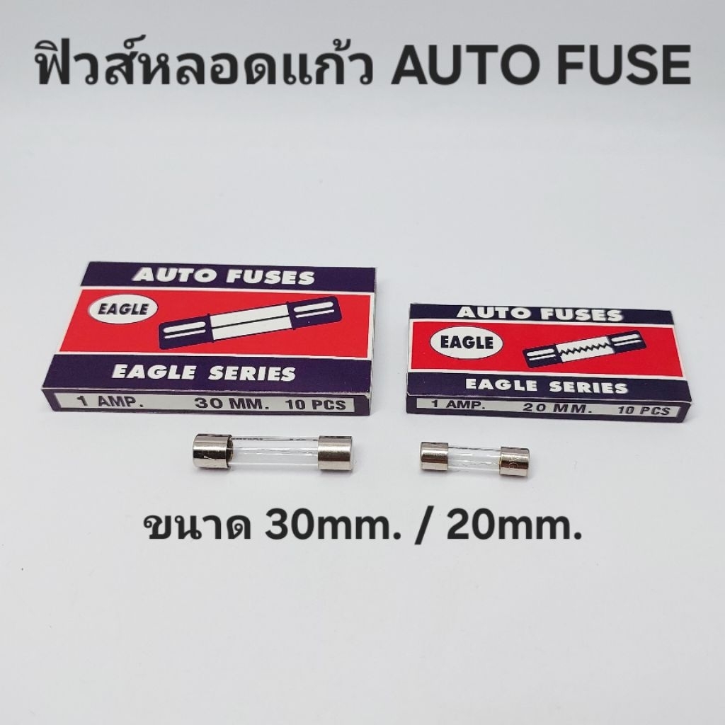 Fuse ,ฟิวส์หลอดแก้ว ,AUTO FUSE , ฟิวส์ขนาด 20mm. ,30mm. (กล่องละ 10 ตัว)