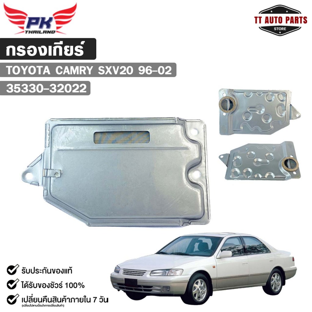 กรองเกียร์ออโต้ OEM TOYOTA CAMRY (SXV20) ปี 1996-2002 รหัส 35330-32022 โตโยต้า