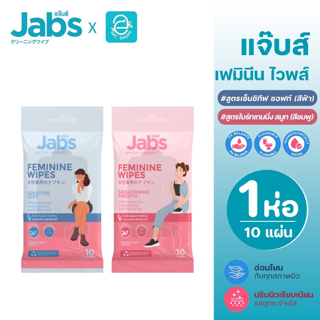 Jabs แจ๊บส์ เฟมินีน ไวพส์ ทิชชู่เปียกสำหรับจุดซ่อนเร้น ขนาด 10 แผ่น/ห่อ - Jabs Feminine Wipes 10 Sheets