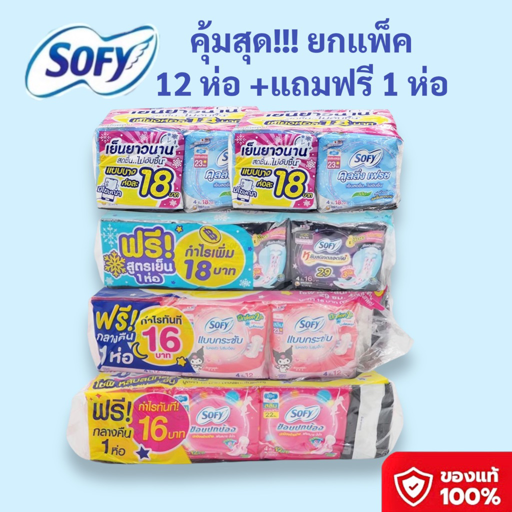 ผ้าอนามัยโซฟี Sofy [แพ็ค 12 ห่อ+แถม1] ผ้าอนามัยแบบกลางวัน ผ้าอนามัยแบบกลางคืน คลูลิ่ง ห่อ 4 ชิ้น