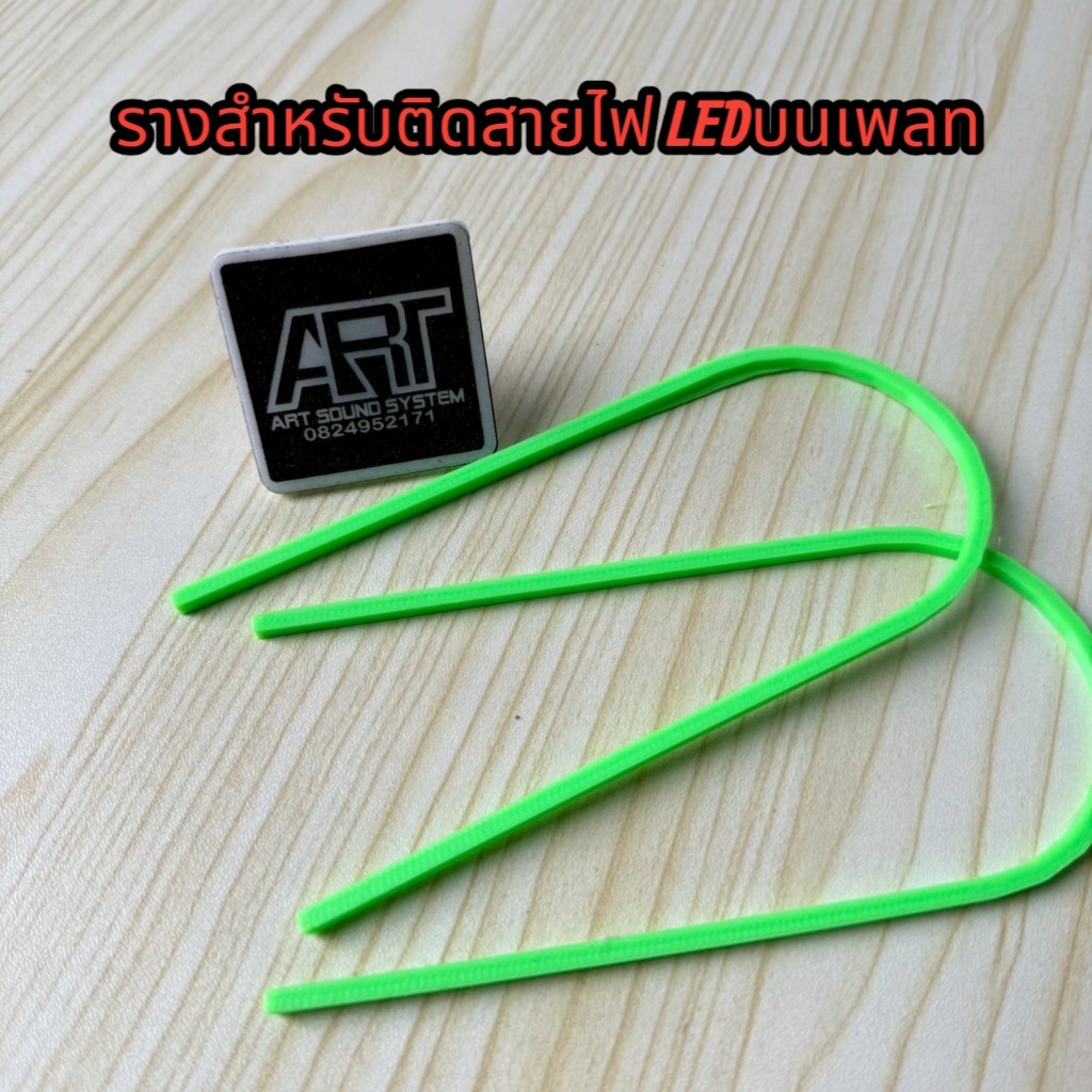 รางสำหรับติดสายไฟ LEDบนเพลท