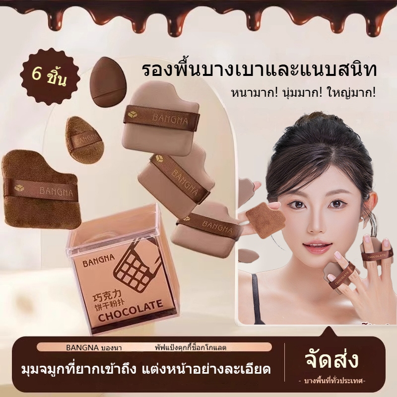 ชุดพัฟ (6 ชิ้น) Oma พัฟคุกกี้ช็อกโกแลต ไซส์มินิ กำมะหยี่ นุ่มพิเศษไม่กินแป้ง ใช้ได้ทั้งแห้งและเปียก รองพื้นขั้นเทพ