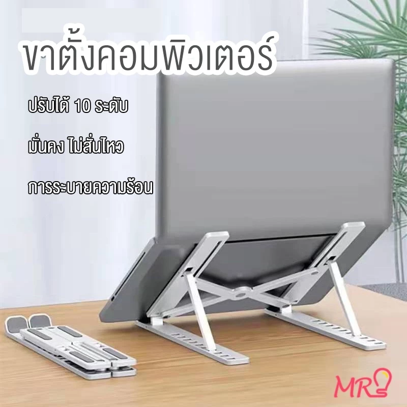 MR【ตัวยึดระบายความร้อน 】แท่นวางโน๊ตบุ๊ค ขาตั้งแล็ปท็อป ที่รองโน๊ตบุ๊ค แบบอลูมิเนียม และ แบบ ABS-พลาสติก สําหรับ