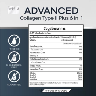 well u Advanced Collagen Type II Plus 6 In 1 แอดวานซ์ คอลลาเจน ไทป์ ทู พลัส ซิก อิน วัน