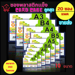 ขายส่ง แพค20 Card caseซองพลาสติกแข็ง ไม่มีฟิล์มเคลือบ PVC หนา แฟ้มใส่การ์ด เคสการ์ด เฟรมการ์ด A3 A4 A5 A6 A7 B5 B6 B7 B8