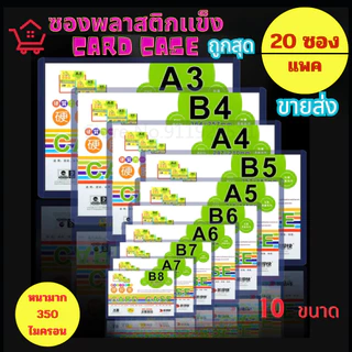 ขายส่ง แพค20 Card caseซองพลาสติกแข็ง ไม่มีฟิล์มเคลือบ PVC หนา แฟ้มใส่การ์ด เคสการ์ด เฟรมการ์ด A3 A4 A5 A6 A7 B5 B6 B7 B8