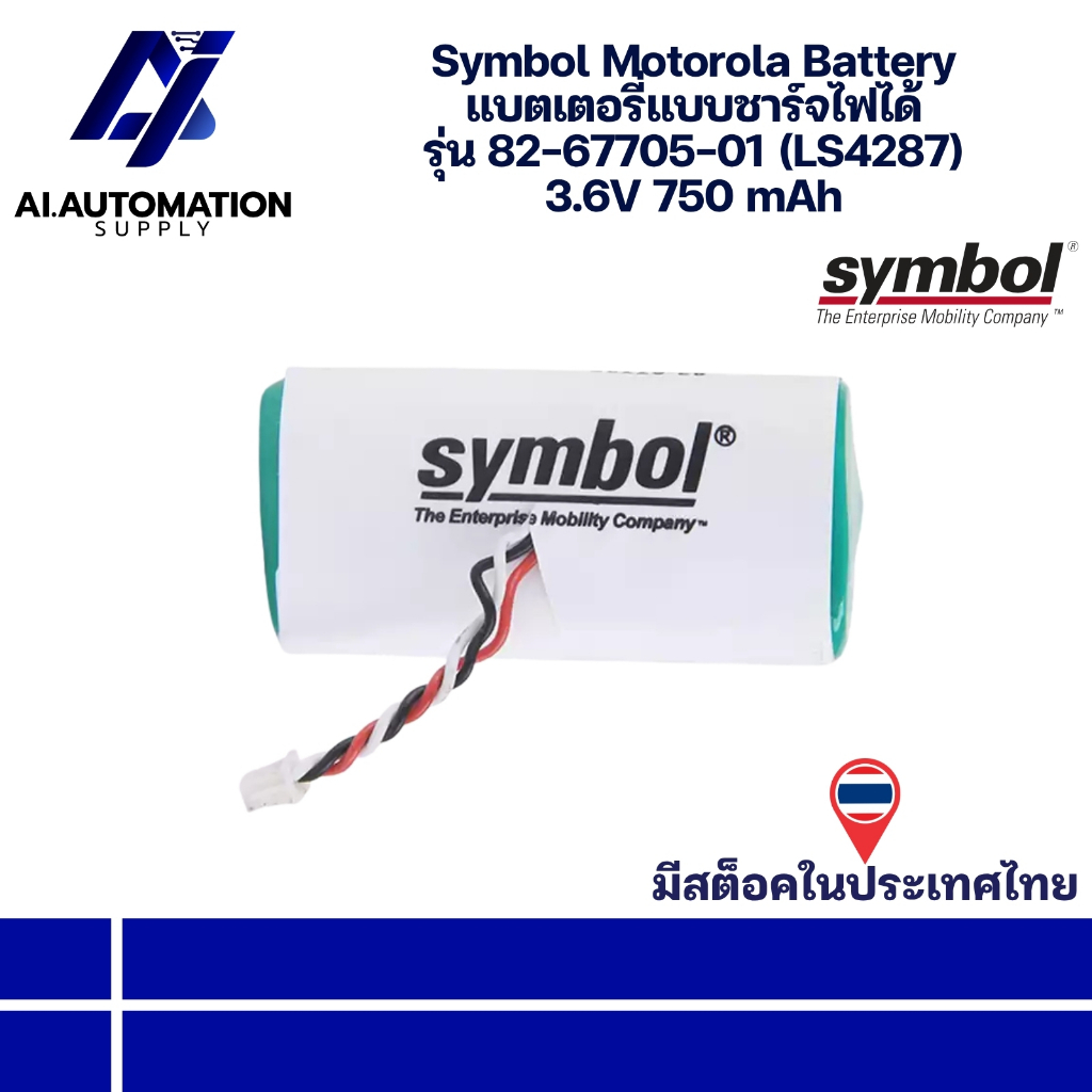 82-67705-01 (LS4287) Symbol Motorola Battery แบตเตอรี่แบบชาร์จไฟได้ 3.6V 750 mAh " มีสินค้าพร้อมส่งใ