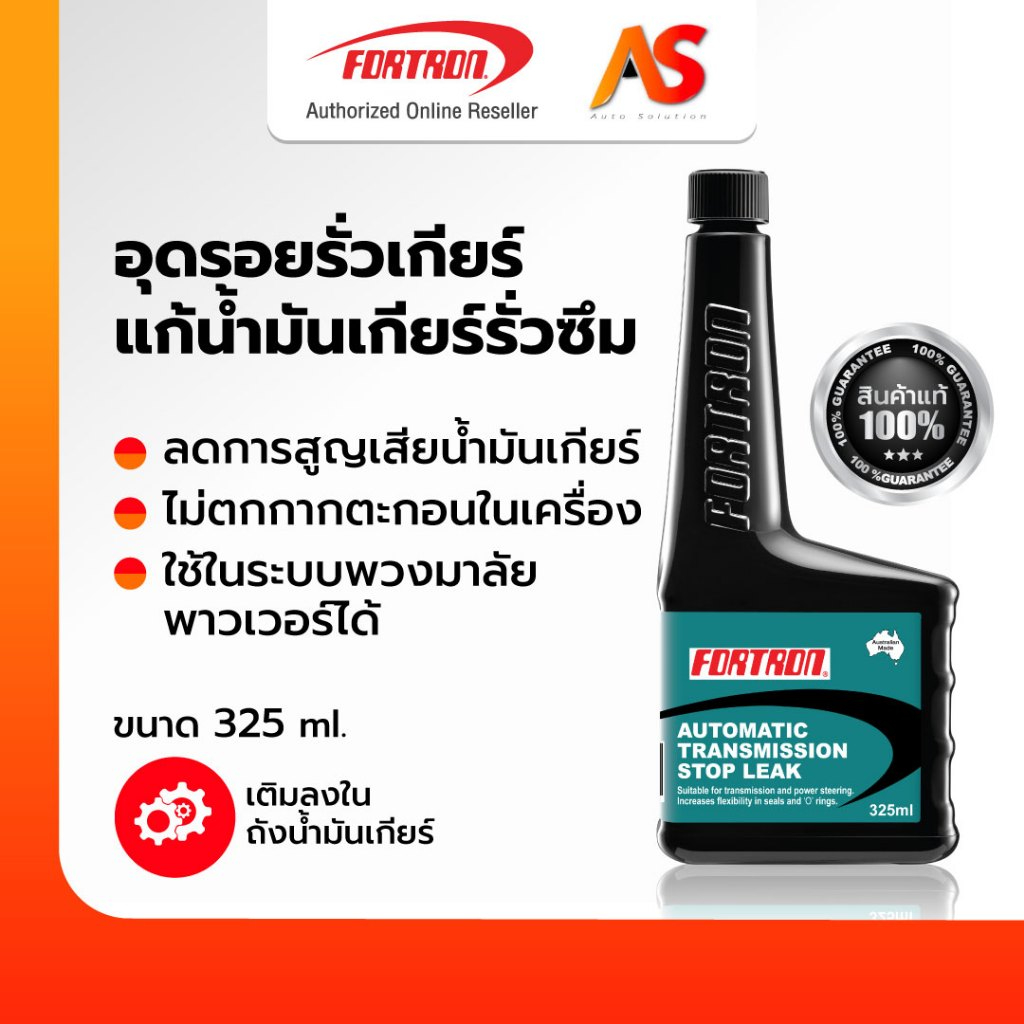 [ของแท้] Fortron อุดรอยรั่วเกียร์ แก้น้ำมันเกียร์รั่วซึม Fortron Auto Transmission Stop Leak