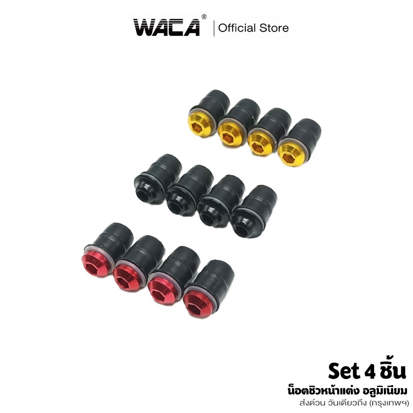 WACA น็อตชิวหน้า+บูทรองชิว น็อตแต่งชิวหน้า น็อตชิวหน้าแต่ง มอเตอร์ไซค์ อลูมิเนียม ชุดน็อตชิวหน้า  ชิวแต่ง 4ชิ้น