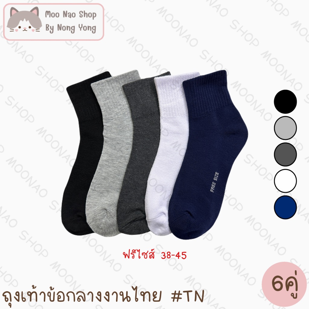 Moonao ถุงเท้าข้อกลางสีพื้นหุ้มข้อเท้างานไทย แพค6คู่ ผ้าฝ้าย ฟรีไซส์ #TN