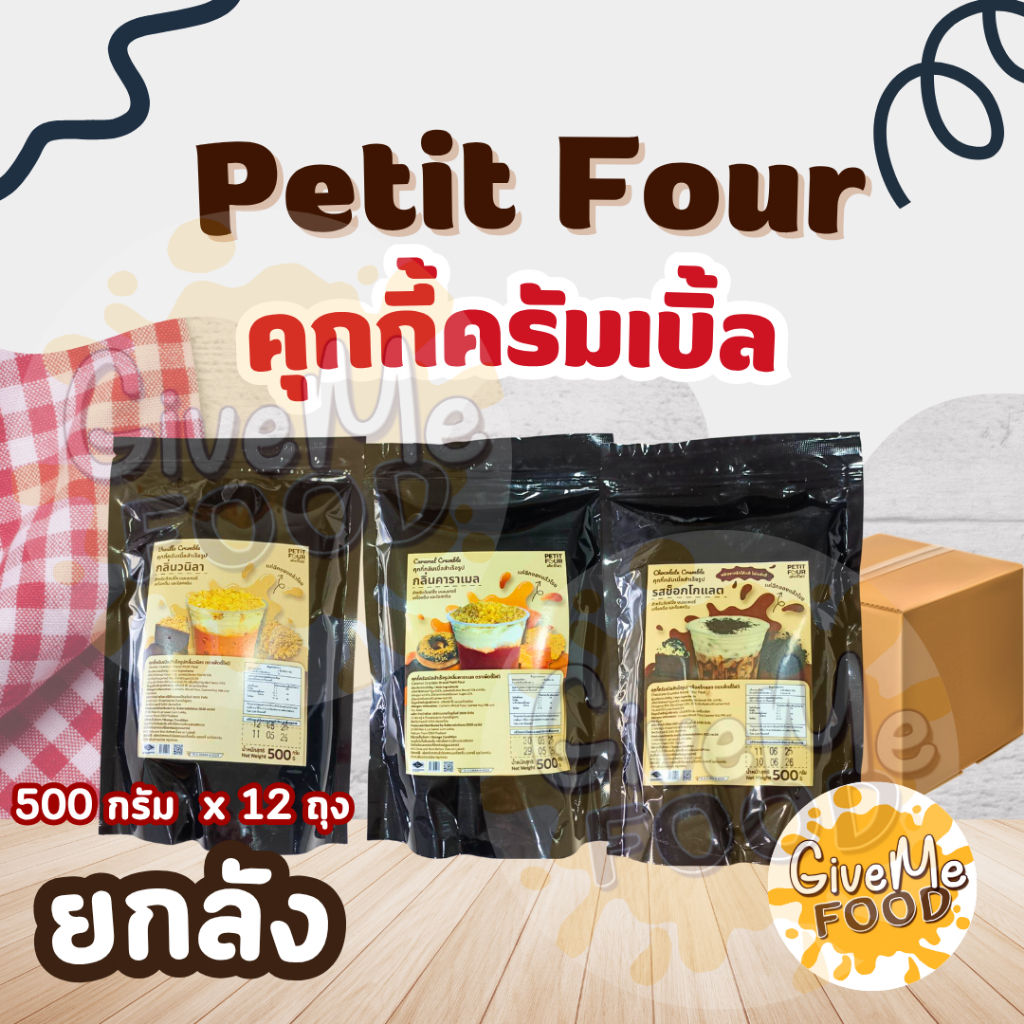 ยกลัง Petit Four คุกกี้ครัมเบิ้ล วานิลลา/ช็อคโกแล็ต/คาราเมล 500g