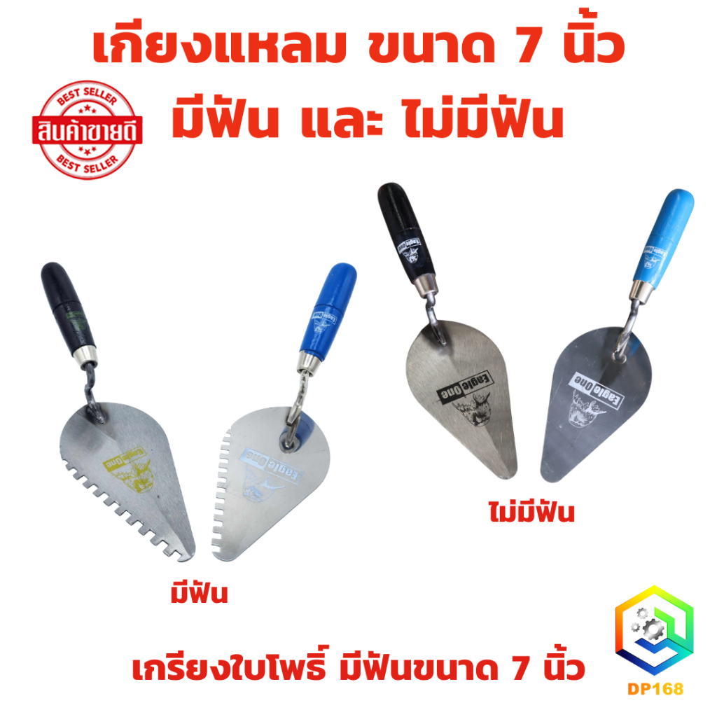 เกียงแหลม มีฟัน และ ไม่มีฟัน ขนาด 7 นิ้ว มีให้เลือก เหล็ก , สเตนแลส เกรียงก่อหวี เกรียงใบโพธิ์ ใบใหญ่