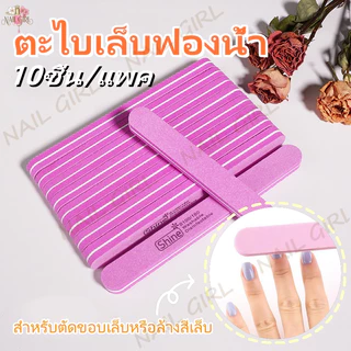 Nail.Girl ตะไบเล็บ ตะไบเล็บฟองน้ำ 10ชิ้น/แพค ตะไบขัดเล็บ ตะไบฟองน้ำ ตะไบบัฟ บัฟฟองน้ำ อุปกรณ์ทำเล็บ