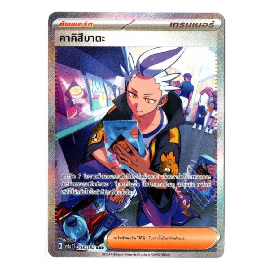 คาคิสึบาตะ 235/182 SAR - สเตลลาร์สายฟ้าฟาด [sv8s T] การ์ดโปเกมอน (Pokemon Trading Card Games)