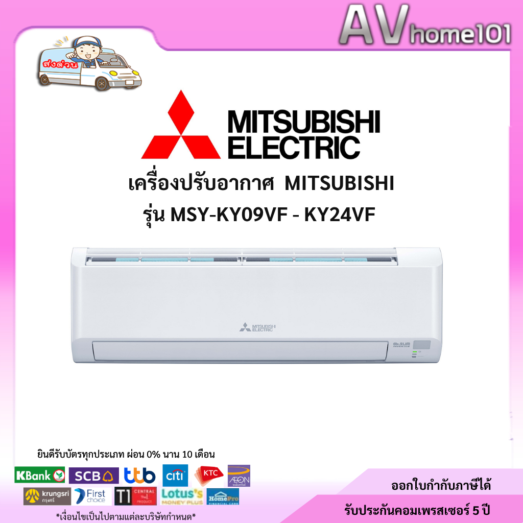 แอร์ผนัง MITSUBISHI รุ่น MSY-KY09VF - KY24VF (inverter)