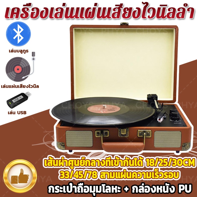 ไทยพร้อมส่ง💽เครื่องเล่นแผ่นเสียง เครื่องเล่นแผ่นเสียงไวนิลลํา ลําโพงบลูทูธ แบบพกพา กล่องไม้หนัง PU ของขวัญ