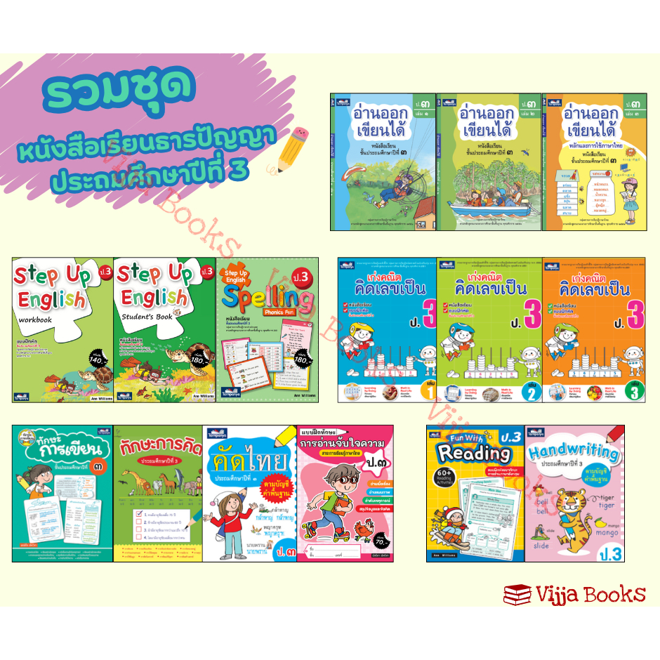 รวมหนังสือเเละเเบบฝึกหัดธารปัญญาประถมศึกษา ป.3 เลือกเล่มได้ [TP]