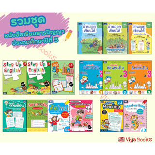 รวมหนังสือเเละเเบบฝึกหัดธารปัญญาประถมศึกษา ป.3 เลือกเล่มได้ …